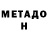 Метамфетамин витя MC TIGER